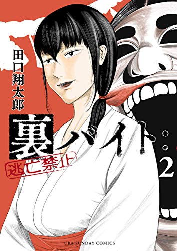 裏バイト：逃亡禁止