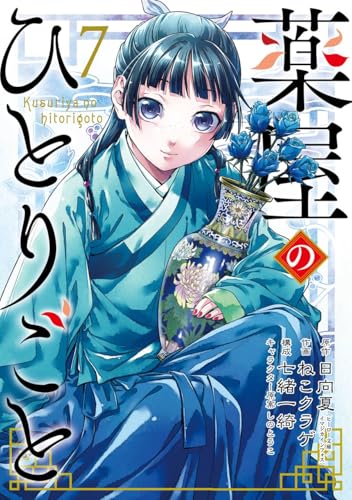 薬屋のひとりごとの作品概要 あらすじ 作品の魅力 登場人物紹介から 4人の妃 用語集 名言 イベント情報 受賞歴 作者情報まで アル