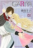 GARIYA－世界に君しかいない－ 1巻 (冬水社・いち＊ラキコミックス)