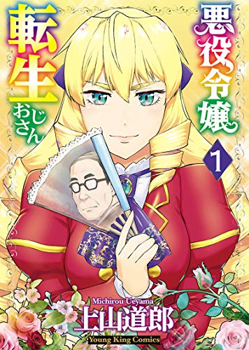 『悪役令嬢転生おじさん&(1)』の表紙イラスト 電子書籍 漫画