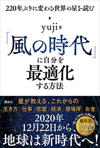 Amazonでｙｕｊｉの「風の時代」に自分を最適化する方法　２２０年ぶりに変わる世界の星を読む。アマゾンならポイント還元本が多数。一度購入いただいた電子書籍は、KindleおよびFire端末、スマートフォンやタブレットなど、様々な端末でもお楽しみいただけます。