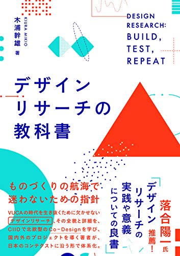 デザイン・リサーチの教科書