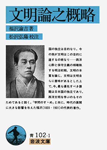 文明論之概略 (岩波文庫) の表紙