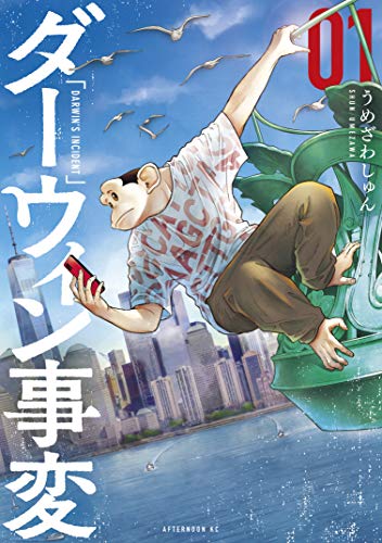 心がえぐられるマンガランキング・人気投票 9位 ダーウィン事変の画像