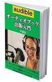 Amazon Audible（オーディオブック）