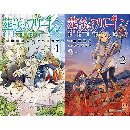 Amazonでアベ ツカサ, 山田 鐘人の葬送のフリーレン 1-2巻 新品セット。アマゾンならポイント還元本が多数。アベ ツカサ, 山田 鐘人作品ほか、お急ぎ便対象商品は当日お届けも可能。また葬送のフリーレン 1-2巻 新品セットもアマゾン配送商品なら通常配送無料。