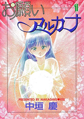お願いアルカナの表紙
