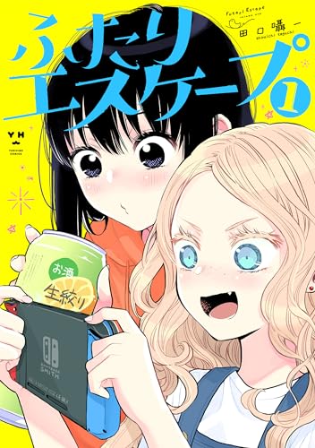 ふたりエスケープ: 1【イラスト特典付】 (百合姫コミックス)