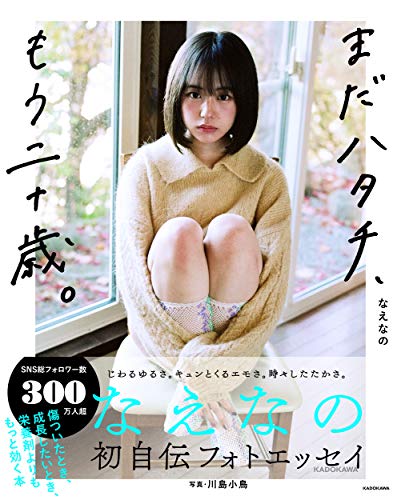 Amazonでなえなの, 川島小鳥の【Amazon.co.jp 限定】まだハタチ、もう二十歳。(特典:生写真1枚(全5種類)ランダム封入)。アマゾンならポイント還元本が多数。なえなの, 川島小鳥作品ほか、お急ぎ便対象商品は当日お届けも可能。また【Amazon.co.jp 限定】まだハタチ、もう二十歳。(特典:生写真1枚(全5種類)ランダム封入)もアマゾン配送商品なら通常配送無料。