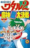 魔神英雄伝ワタル2 魔神開発大決戦（１） (てんとう虫コミックス)