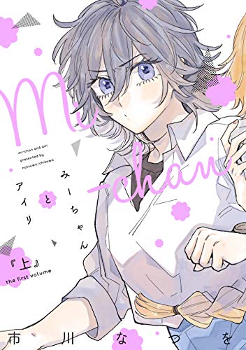 マイナス温度のセレナーデの作品情報 単行本情報 アル