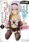 クロの戦記　異世界転移した僕が最強なのはベッドの上だけのようです 表紙