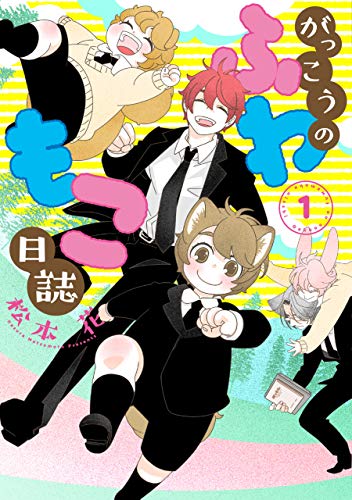 がっこうのふわもこ日誌の表紙