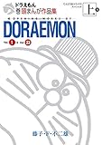 ドラえもん巻頭まんが作品集 上 (てんとう虫コミックススペシャル)