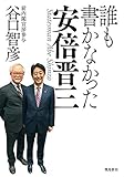 誰も書かなかった安倍晋三