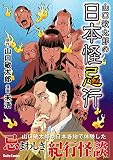 山口敏太郎の日本怪忌行