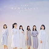 僕は僕を好きになる / 乃木坂46