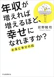 年収が増えれば増えるほど、幸せになれますか？ お金と幸せの話