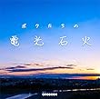 Greeeen 歌詞リスト