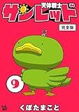 天体戦士サンレッド 完全版 9巻