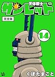 天体戦士サンレッド 完全版 14巻