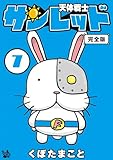 天体戦士サンレッド 完全版 7巻