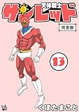 天体戦士サンレッド 完全版 13巻