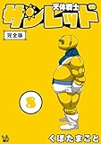 天体戦士サンレッド 完全版 8巻