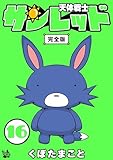 天体戦士サンレッド 完全版 16巻