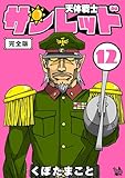 天体戦士サンレッド 完全版 12巻