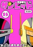 天体戦士サンレッド 完全版 15巻