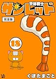 天体戦士サンレッド 完全版 18巻