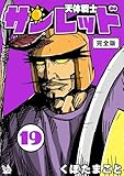 天体戦士サンレッド 完全版 19巻