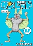 天体戦士サンレッド 完全版 17巻