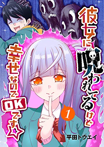 彼女に呪われてるけど幸せなのでOKです☆ の表紙