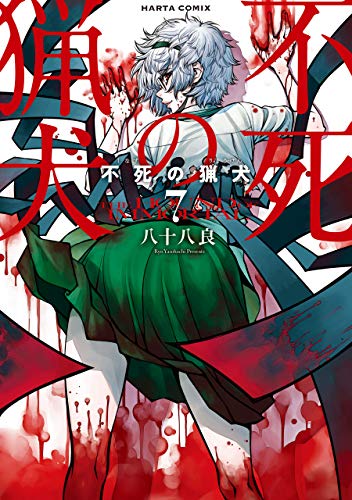 不死の猟犬 7巻 (HARTA COMIX)