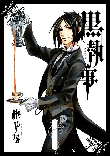 『黒執事& 1巻』の表紙イラスト 電子書籍 漫画