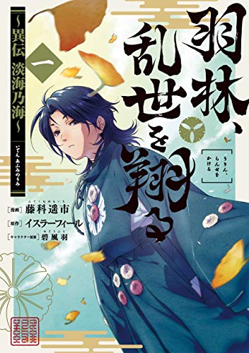 羽林、乱世を翔る～異伝　淡海乃海～ の表紙
