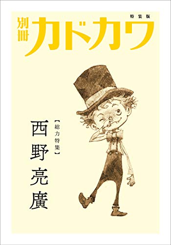 Amazonでの別冊カドカワ【総力特集】西野亮廣 特装版(直筆サイン入り)。アマゾンならポイント還元本が多数。作品ほか、お急ぎ便対象商品は当日お届けも可能。また別冊カドカワ【総力特集】西野亮廣 特装版(直筆サイン入り)もアマゾン配送商品なら通常配送無料。