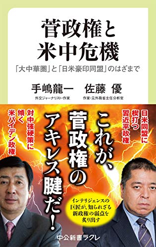 菅政権と米中危機　「大中華圏」と「日米豪印同盟」のはざまで (中公新書ラクレ)
