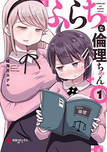 ふらちな倫理ちゃんの作品情報 単行本情報 アル
