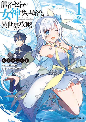 『信者ゼロの女神サマと始める異世界攻略& 1』の表紙イラスト 電子書籍 漫画
