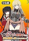 くっ殺せの姫騎士となり、百合娼館で働くことになりました。 WEBコミックガンマぷらす連載版 第3話