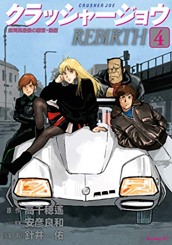 クラッシャージョウ REBIRTHの作品情報、単行本情報 | アル