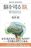 脳を司る「脳」 最新研究で見えてきた、驚くべき脳のはたらき (ブルーバックス)