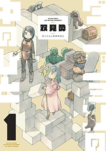 『ダンジョンの中のひと& ： 1』の表紙イラスト 電子書籍 漫画