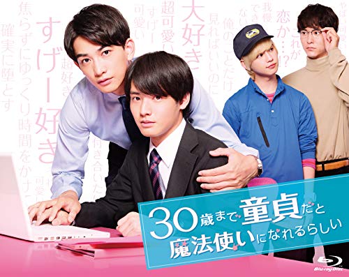30歳まで童貞だと魔法使いになれるらしい(ドラマ)