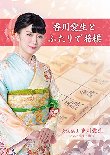 みんなが選ぶシルバースタージャパン ゲーム最高傑作ランキング・人気投票 11位 香川愛生とふたりで将棋の画像