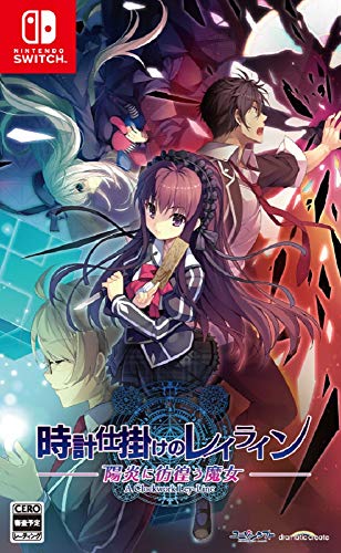 【NS】ニンテンドースイッチの名作・アドベンチャーゲーム人気投票&ランキング【ADV】 130位 時計仕掛けのレイライン -陽炎に彷徨う魔女-の画像