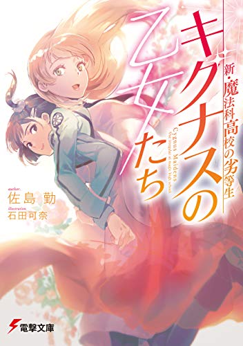 新・魔法科高校の劣等生　キグナスの乙女たち (電撃文庫)